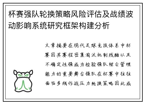 杯赛强队轮换策略风险评估及战绩波动影响系统研究框架构建分析