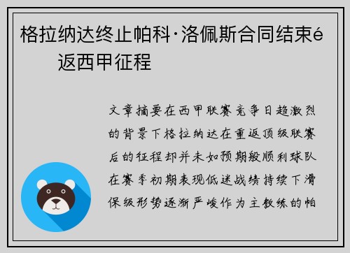 格拉纳达终止帕科·洛佩斯合同结束重返西甲征程