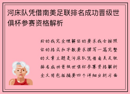 河床队凭借南美足联排名成功晋级世俱杯参赛资格解析