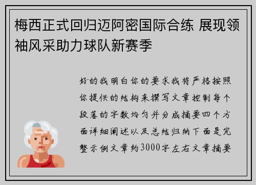 梅西正式回归迈阿密国际合练 展现领袖风采助力球队新赛季