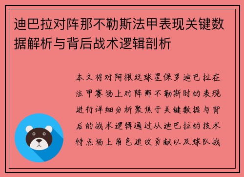 迪巴拉对阵那不勒斯法甲表现关键数据解析与背后战术逻辑剖析