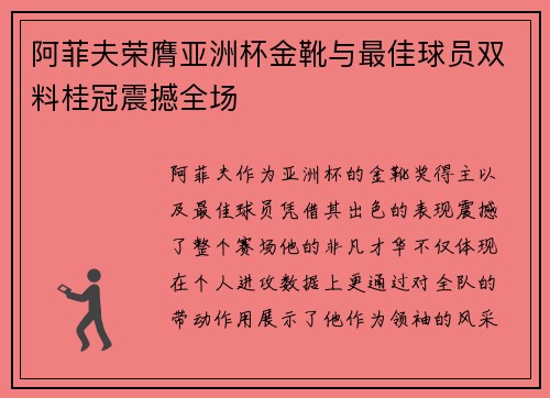 阿菲夫荣膺亚洲杯金靴与最佳球员双料桂冠震撼全场