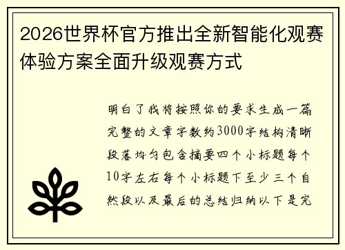 2026世界杯官方推出全新智能化观赛体验方案全面升级观赛方式