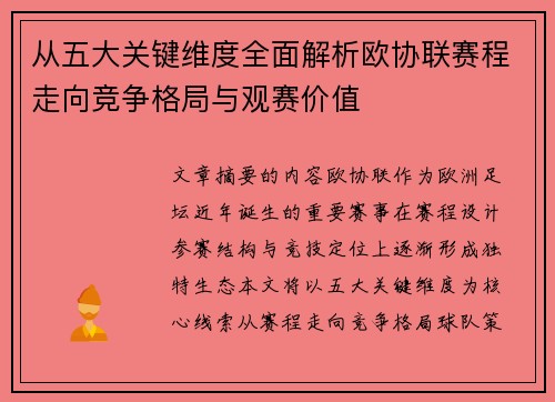 从五大关键维度全面解析欧协联赛程走向竞争格局与观赛价值