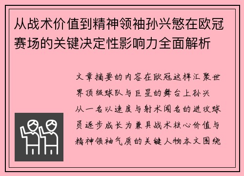 从战术价值到精神领袖孙兴慜在欧冠赛场的关键决定性影响力全面解析