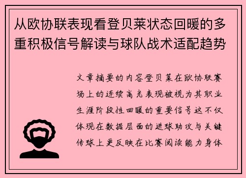 从欧协联表现看登贝莱状态回暖的多重积极信号解读与球队战术适配趋势
