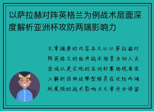 以萨拉赫对阵英格兰为例战术层面深度解析亚洲杯攻防两端影响力 以萨拉赫对阵英格兰为例战术层面深度解析亚洲杯攻防两端影响力