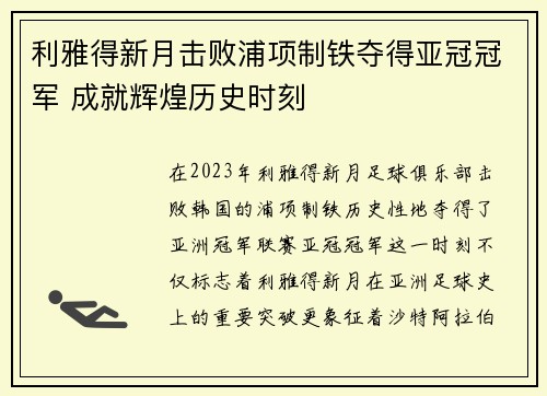利雅得新月击败浦项制铁夺得亚冠冠军 成就辉煌历史时刻