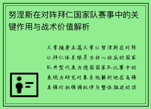 努涅斯在对阵拜仁国家队赛事中的关键作用与战术价值解析