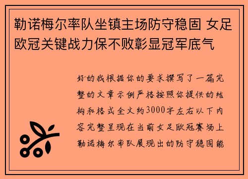 勒诺梅尔率队坐镇主场防守稳固 女足欧冠关键战力保不败彰显冠军底气