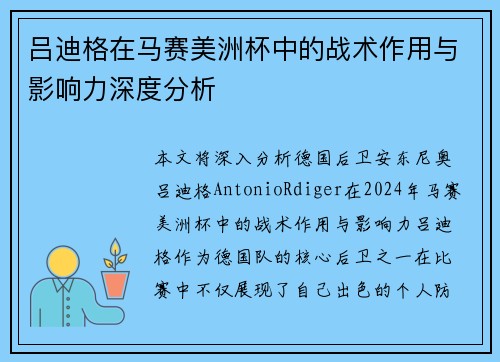 吕迪格在马赛美洲杯中的战术作用与影响力深度分析