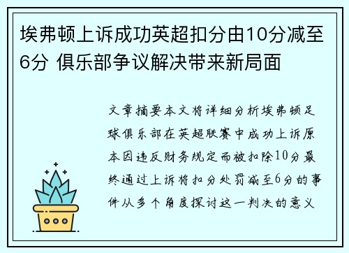 埃弗顿上诉成功英超扣分由10分减至6分 俱乐部争议解决带来新局面