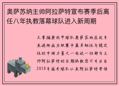奥萨苏纳主帅阿拉萨特宣布赛季后离任八年执教落幕球队进入新周期