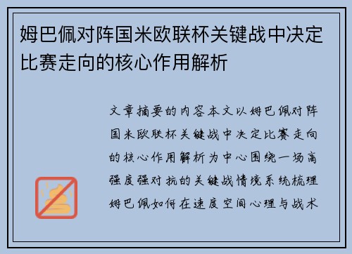 姆巴佩对阵国米欧联杯关键战中决定比赛走向的核心作用解析