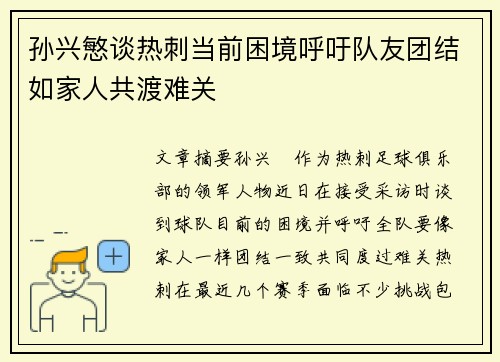 孙兴慜谈热刺当前困境呼吁队友团结如家人共渡难关
