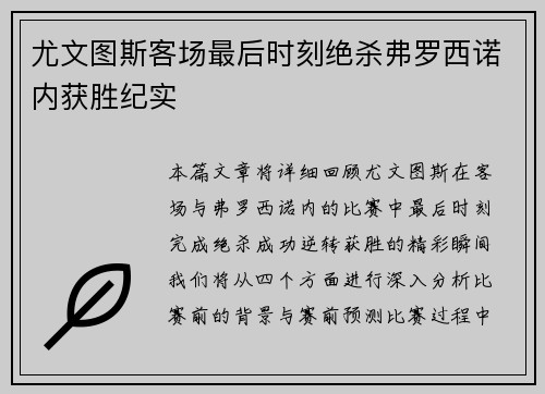 尤文图斯客场最后时刻绝杀弗罗西诺内获胜纪实