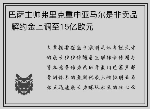 巴萨主帅弗里克重申亚马尔是非卖品 解约金上调至15亿欧元