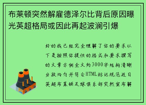 布莱顿突然解雇德泽尔比背后原因曝光英超格局或因此再起波澜引爆