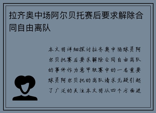 拉齐奥中场阿尔贝托赛后要求解除合同自由离队 拉齐奥中场阿尔贝托赛后要求解除合同自由离队
