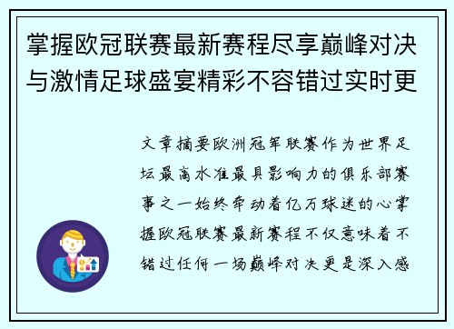 掌握欧冠联赛最新赛程尽享巅峰对决与激情足球盛宴精彩不容错过实时更新 掌握欧冠联赛最新赛程尽享巅峰对决与激情足球盛宴精彩不容错过实时更新