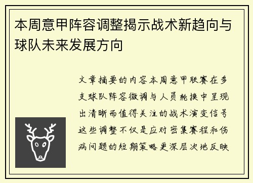 本周意甲阵容调整揭示战术新趋向与球队未来发展方向