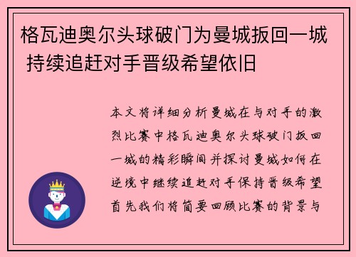 格瓦迪奥尔头球破门为曼城扳回一城 持续追赶对手晋级希望依旧 格瓦迪奥尔头球破门为曼城扳回一城 持续追赶对手晋级希望依旧