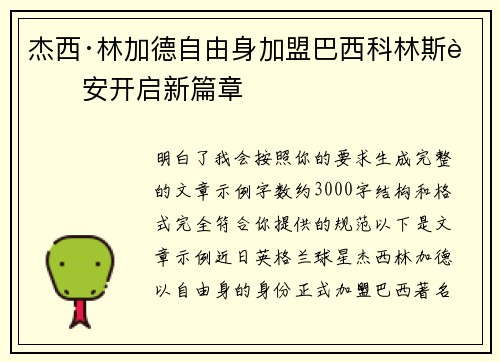 杰西·林加德自由身加盟巴西科林斯蒂安开启新篇章 杰西·林加德自由身加盟巴西科林斯蒂安开启新篇章