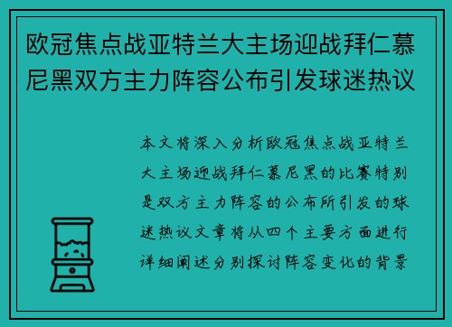 欧冠焦点战亚特兰大主场迎战拜仁慕尼黑双方主力阵容公布引发球迷热议