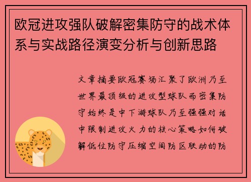欧冠进攻强队破解密集防守的战术体系与实战路径演变分析与创新思路