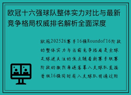 欧冠十六强球队整体实力对比与最新竞争格局权威排名解析全面深度