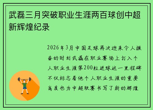 武磊三月突破职业生涯两百球创中超新辉煌纪录 武磊三月突破职业生涯两百球创中超新辉煌纪录