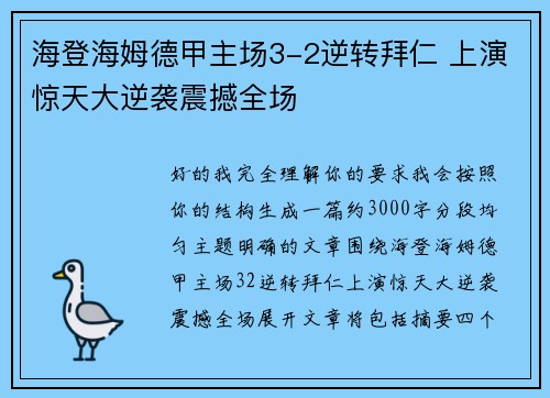 海登海姆德甲主场3-2逆转拜仁 上演惊天大逆袭震撼全场 海登海姆德甲主场3-2逆转拜仁 上演惊天大逆袭震撼全场