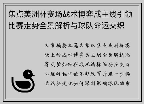 焦点美洲杯赛场战术博弈成主线引领比赛走势全景解析与球队命运交织