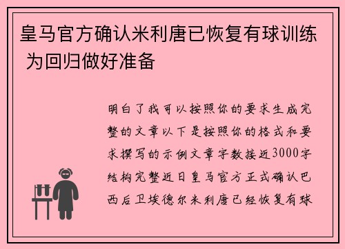 皇马官方确认米利唐已恢复有球训练 为回归做好准备