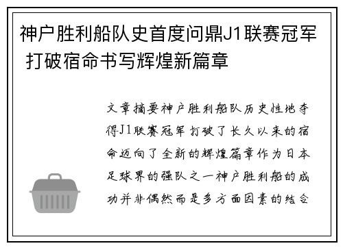 神户胜利船队史首度问鼎J1联赛冠军 打破宿命书写辉煌新篇章
