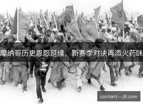 摩纳哥历史恩怨延续，新赛季对决再添火药味
