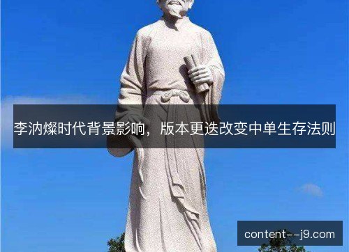 李汭燦时代背景影响，版本更迭改变中单生存法则