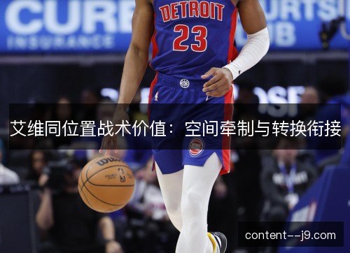 艾维同位置战术价值：空间牵制与转换衔接