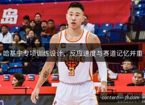 哈基宁专项训练设计，反应速度与赛道记忆并重