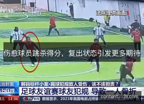 伤愈球员跳杀得分，复出状态引发更多期待